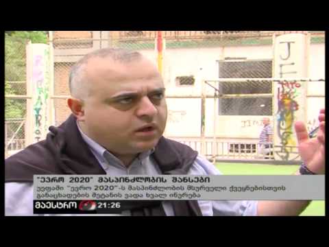 (21:00) 14/05/12 ''ევრო 2020'' მასპინძლობის შანსები